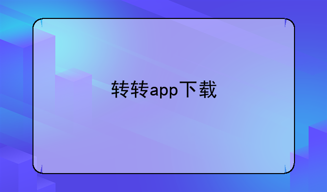 转转app下载
