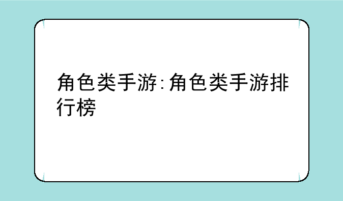 角色类手游:角色类手游排行榜