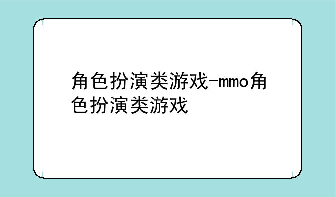 角色扮演类游戏-mmo角色扮演类游戏