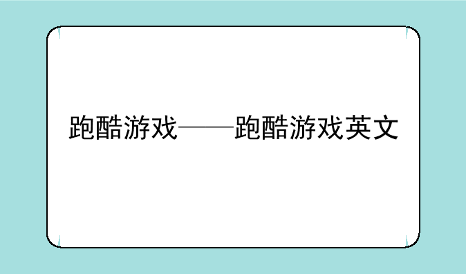 跑酷游戏——跑酷游戏英文