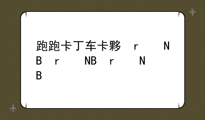 跑跑卡丁车卡大厅、跑跑卡丁车卡大厅怎么进去