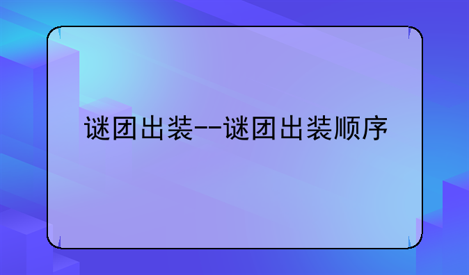 谜团出装--谜团出装顺序