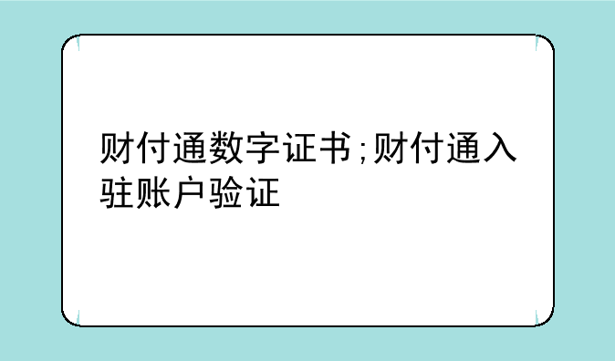 财付通数字证书;财付通入驻账户验证