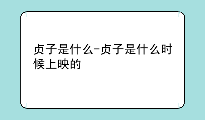 贞子是什么-贞子是什么时候上映的