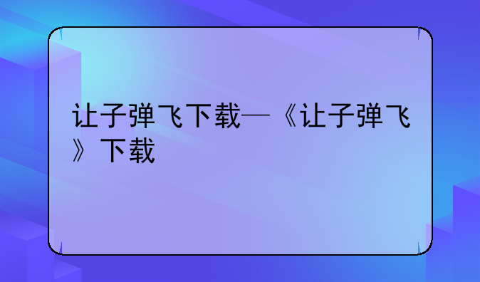 让子弹飞下载—《让子弹飞》下载