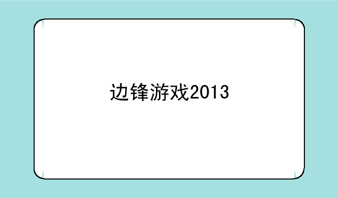 边锋游戏2013
