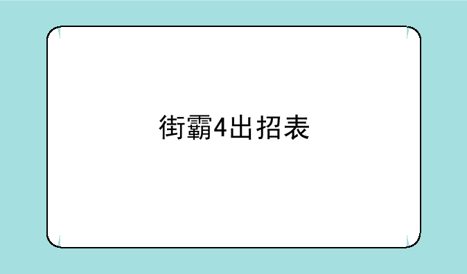 街霸4出招表
