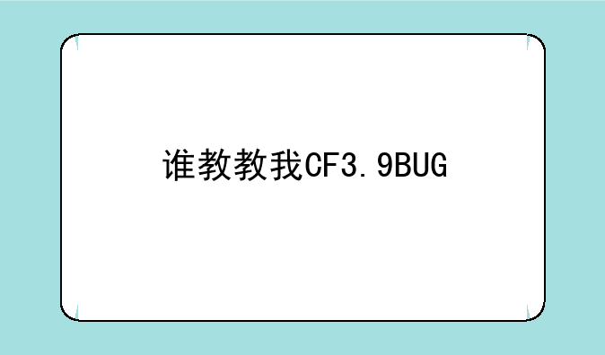 谁教教我CF3.9BUG