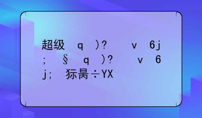 超级冒险岛:超级冒险岛手机版