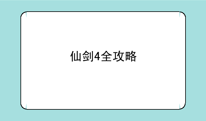 仙剑4全攻略