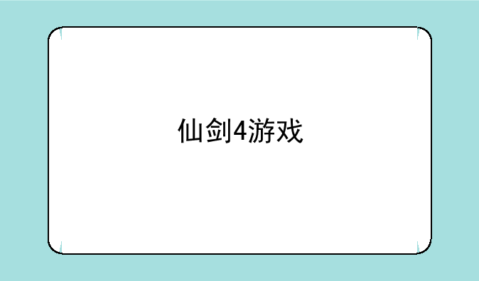 仙剑4游戏
