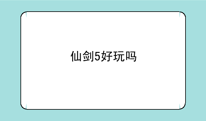 仙剑5好玩吗