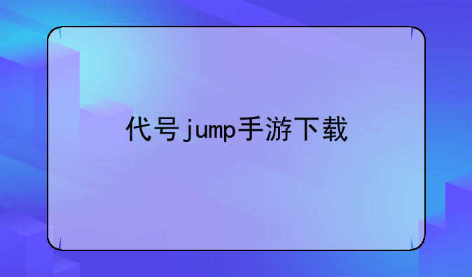 代号jump手游下载
