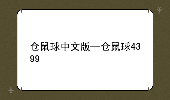 仓鼠球中文版—仓鼠球4399