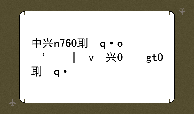 中兴n760刷机教程~中兴760ev3刷机