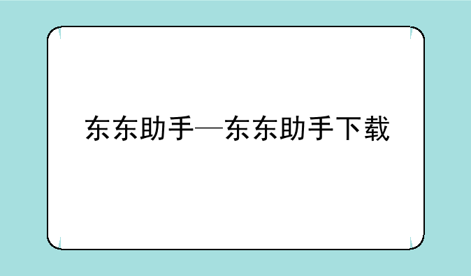 东东助手—东东助手下载