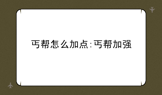 丐帮怎么加点:丐帮加强