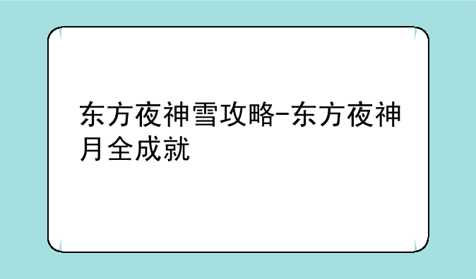 东方夜神雪攻略-东方夜神月全成就