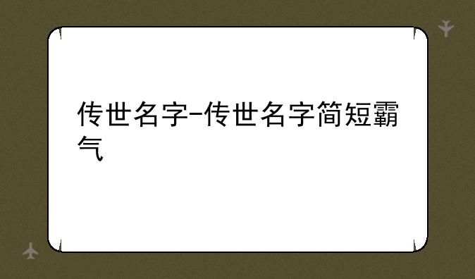 传世名字-传世名字简短霸气