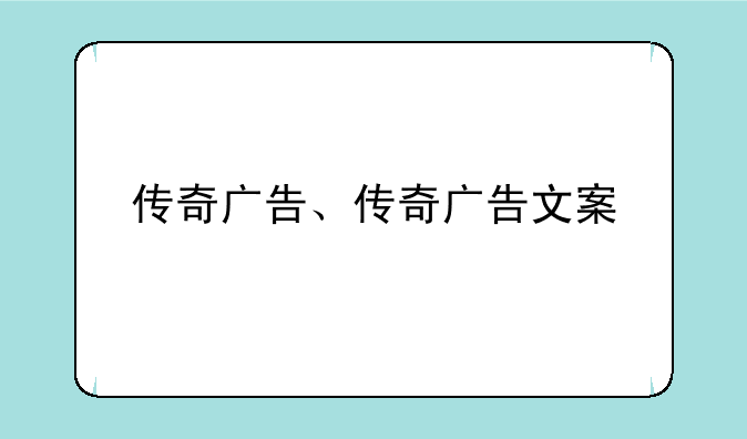 传奇广告、传奇广告文案