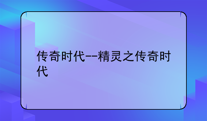 传奇时代--精灵之传奇时代