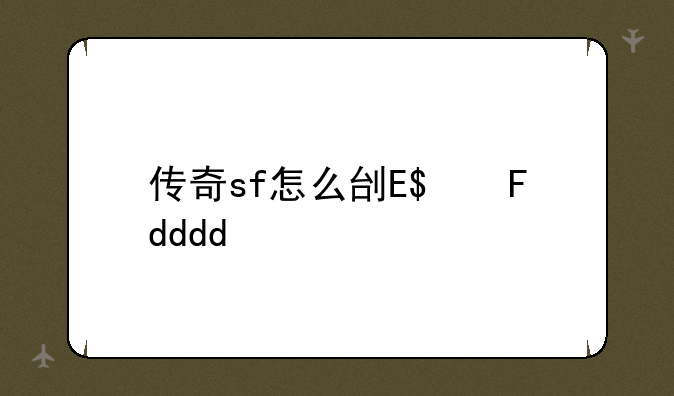 传奇sf怎么刷元宝