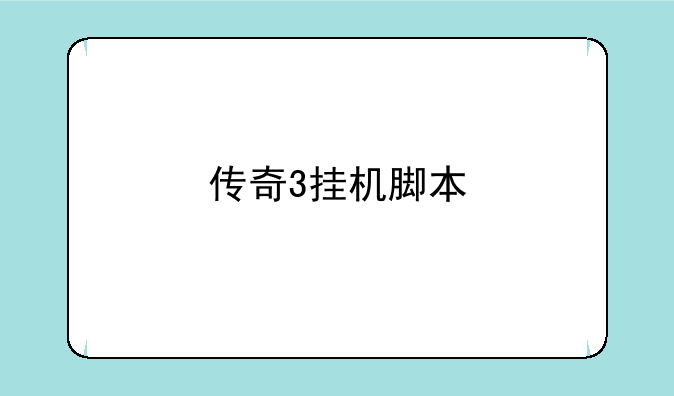 传奇3挂机脚本
