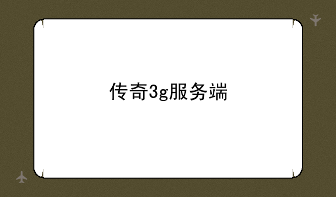 传奇3g服务端