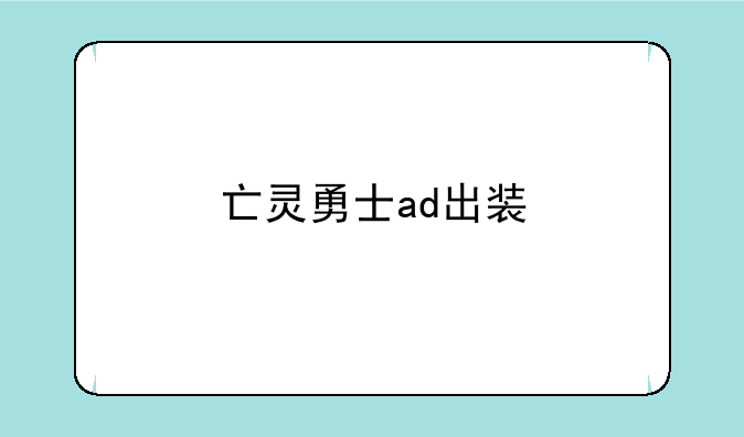 亡灵勇士ad出装