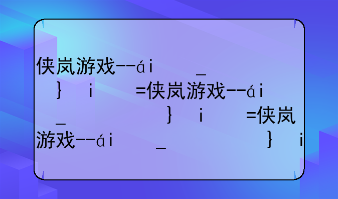 侠岚游戏--画江湖盟主侠岚篇手游