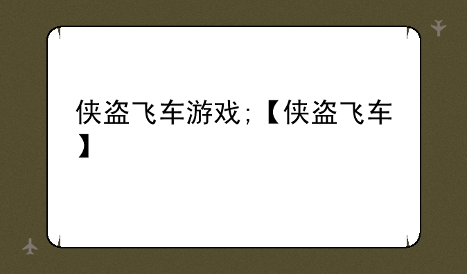 侠盗飞车游戏;【侠盗飞车】