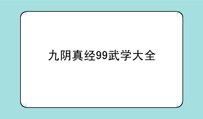 九阴真经99武学大全
