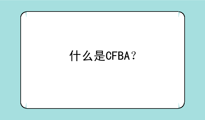 什么是CFBA？