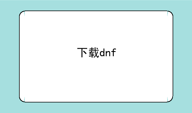 下载dnf