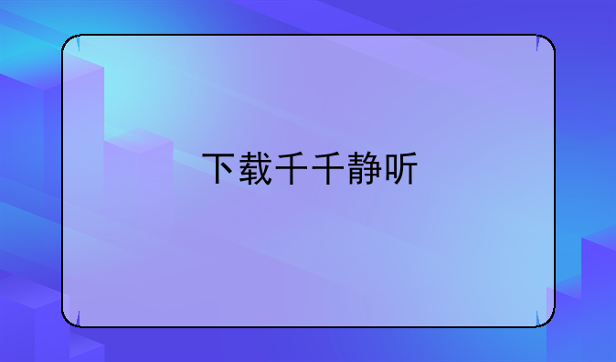 下载千千静听