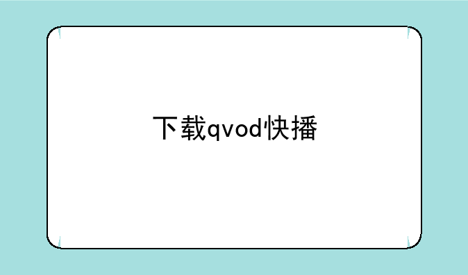 下载qvod快播