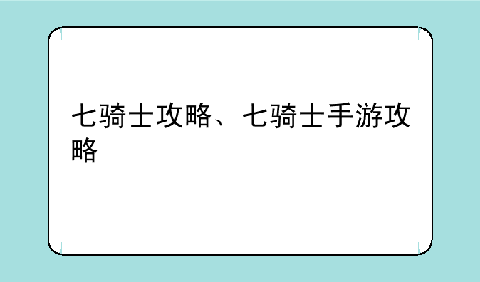 七骑士攻略、七骑士手游攻略