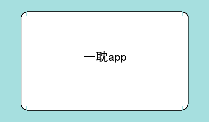 一耽app