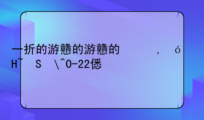 一折的游戏折扣端手游__0.01充值手游平台