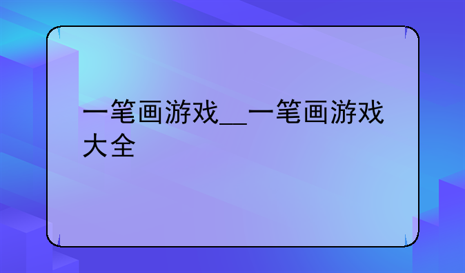 一笔画游戏__一笔画游戏大全