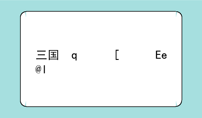 三国志11献帝