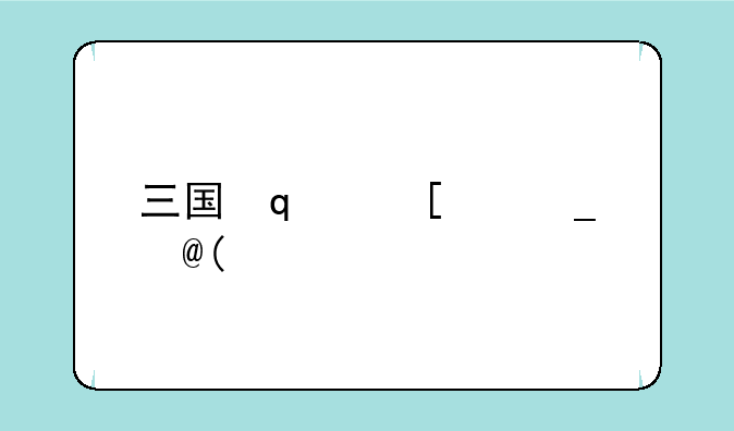 三国志11版本