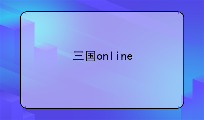 三国online