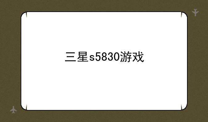 三星s5830游戏