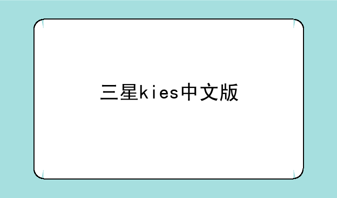 三星kies中文版
