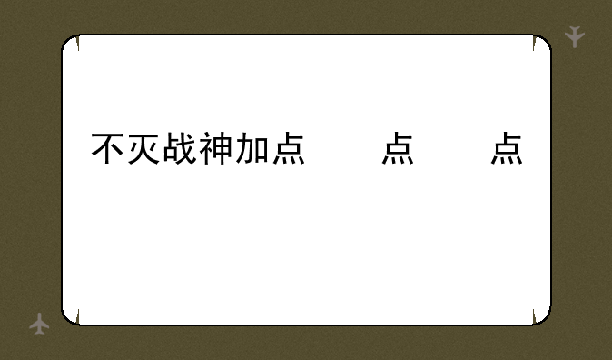 不灭战神加点，不灭战神技能摆放顺序
