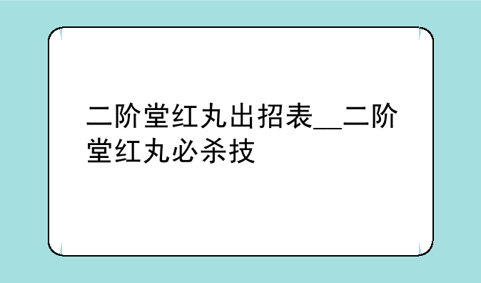 二阶堂红丸出招表__二阶堂红丸必杀技