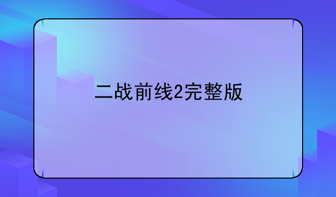 二战前线2完整版