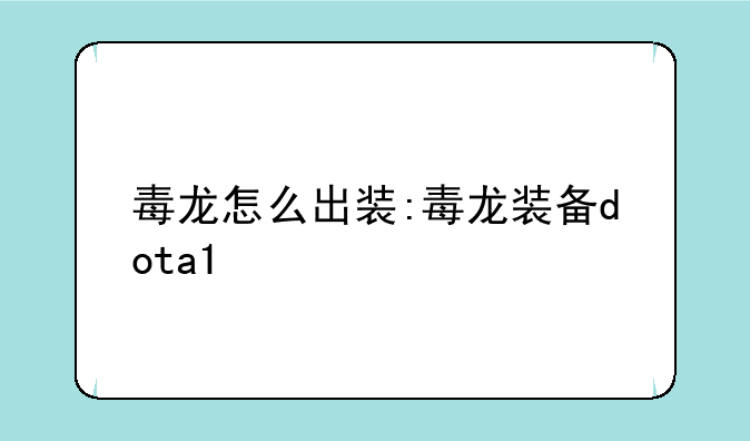 毒龙怎么出装:毒龙装备dota1