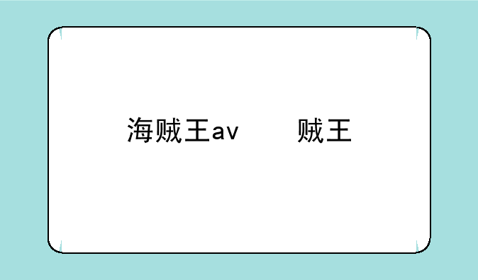 海贼王av版